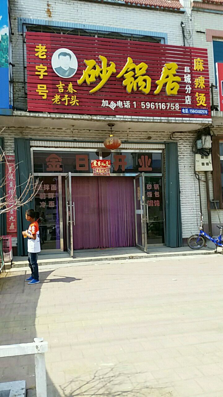 吉春老于头麻辣烫砂锅居(营城分店)