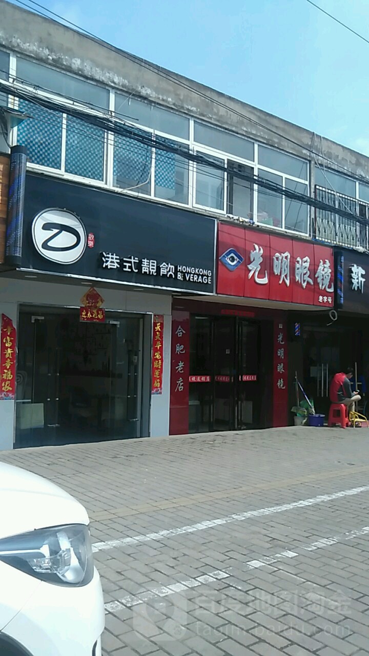 光明眼镜(合巢路店)