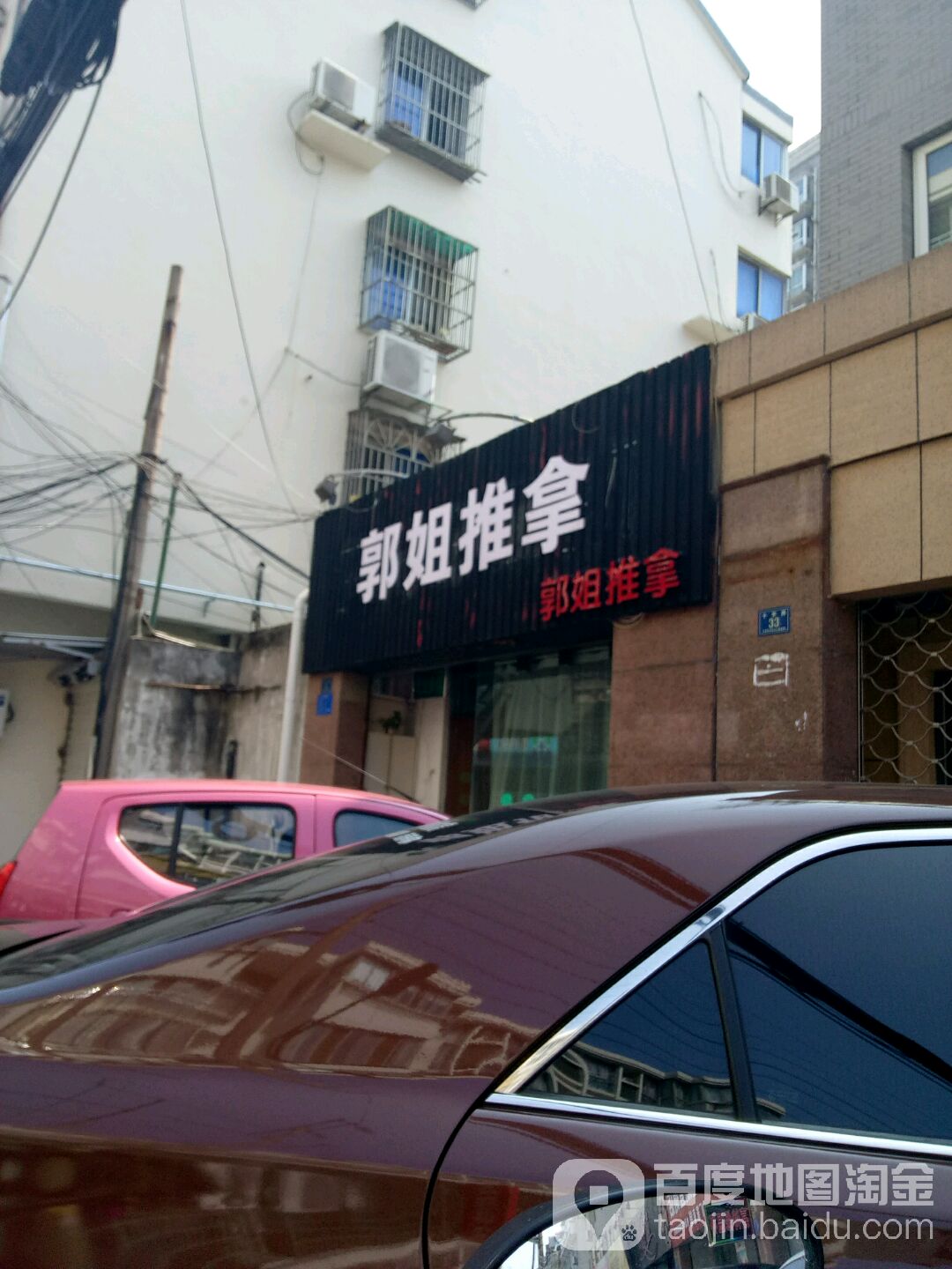 郭家推拿