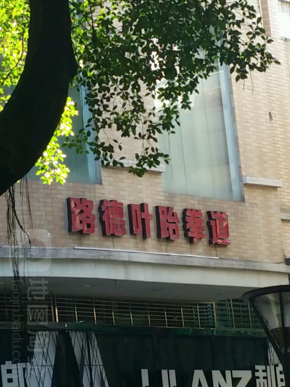 路德叶跆拳道