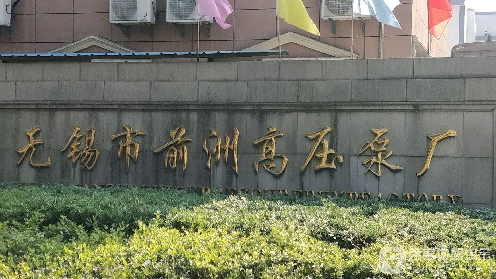 江苏省无锡市惠山区堰玉西路前洲街道北幢社区卫生服务站