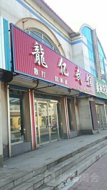 龙之亿跆拳道