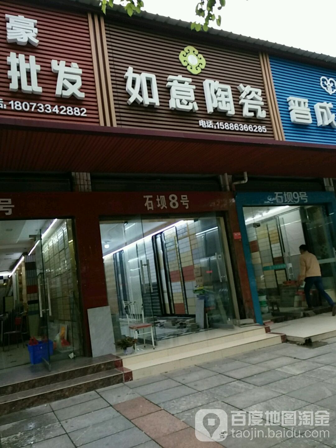 如意陶瓷(泉湖路店)