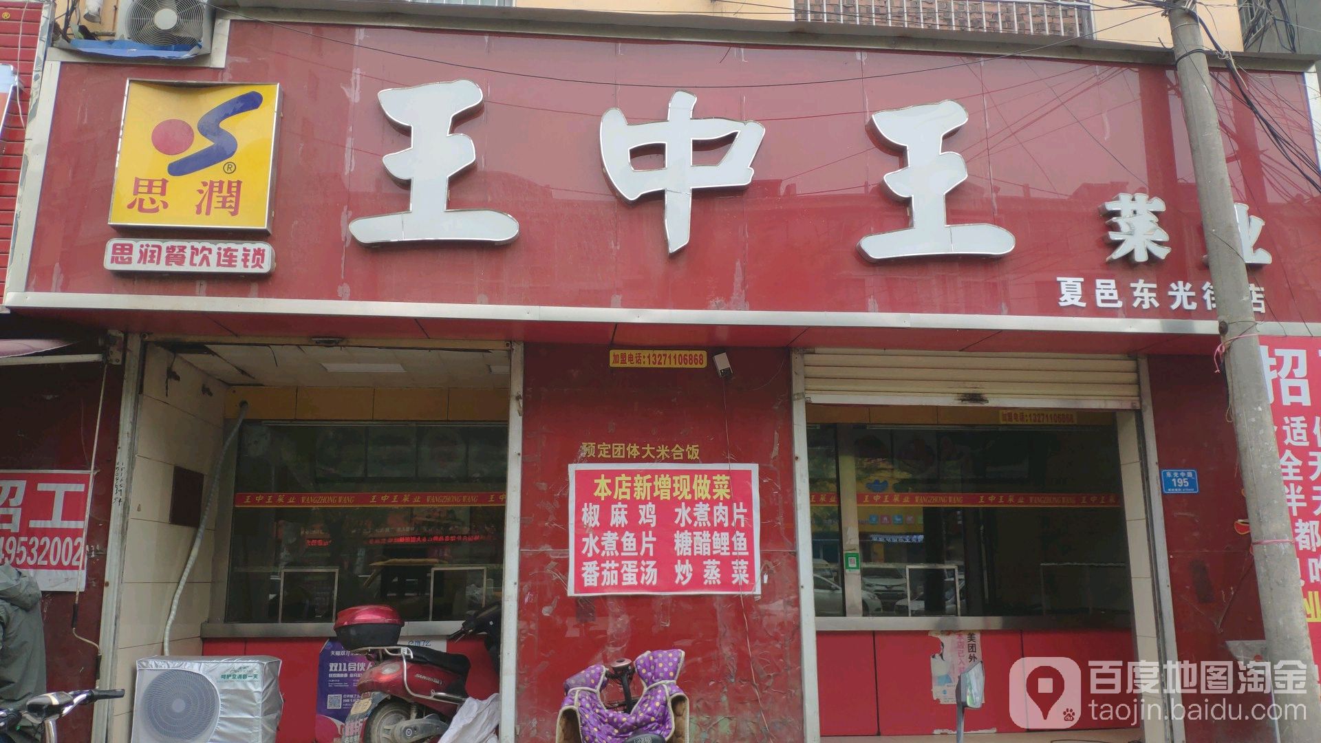 王中王菜业美食(夏邑东光街店)