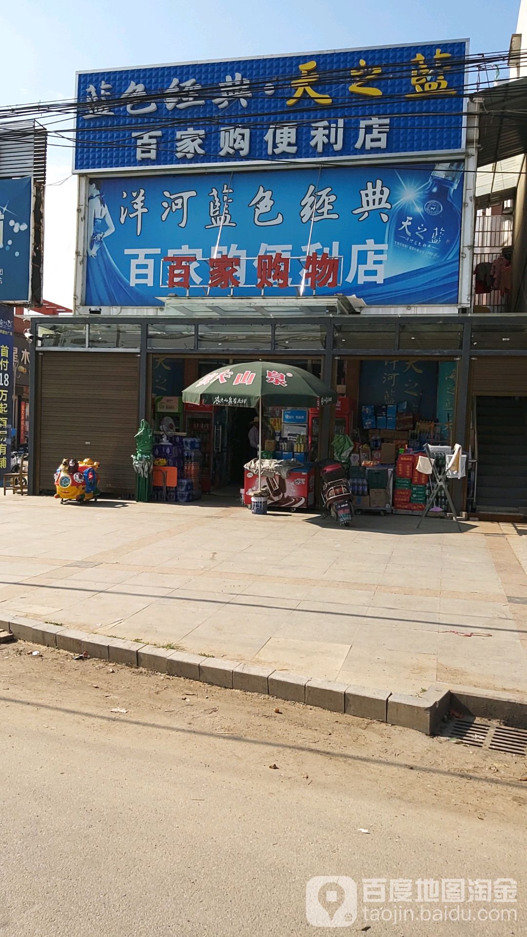 百家购便利店