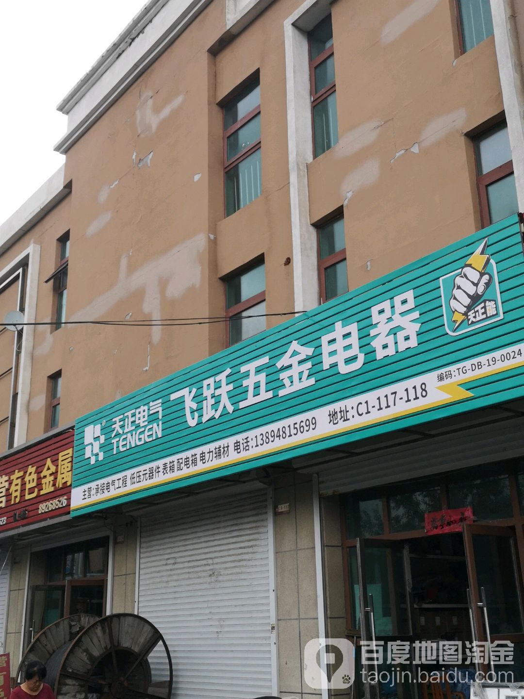 飞跃五金电器
