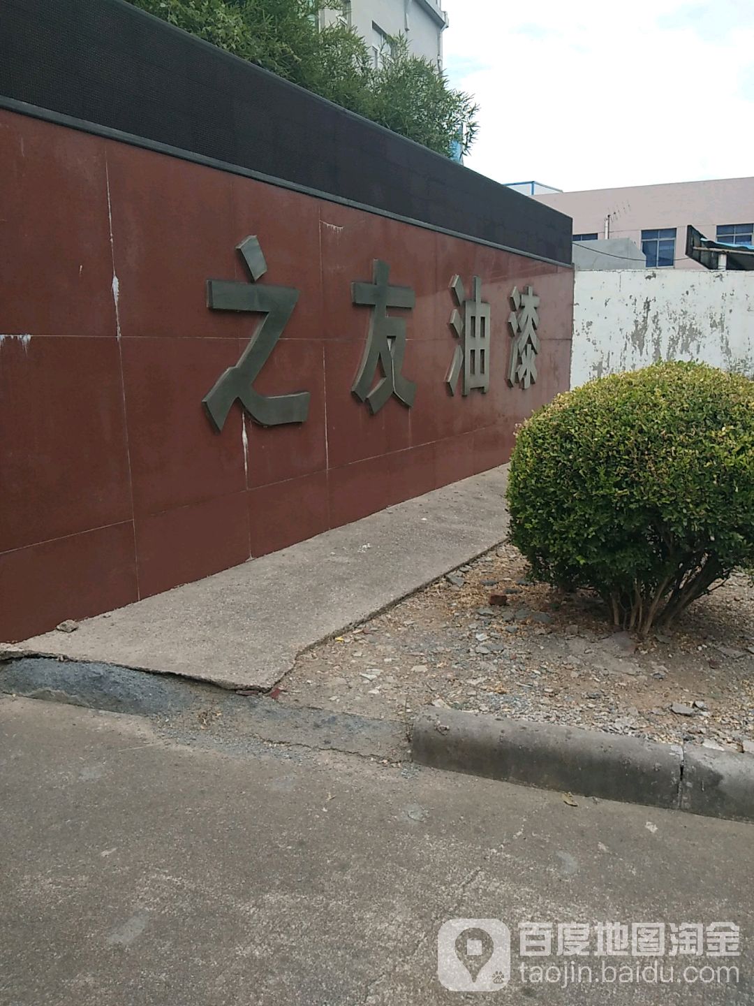 之友油漆
