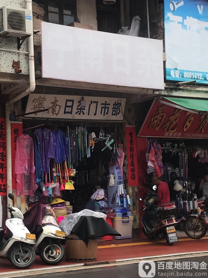 宁南日杂