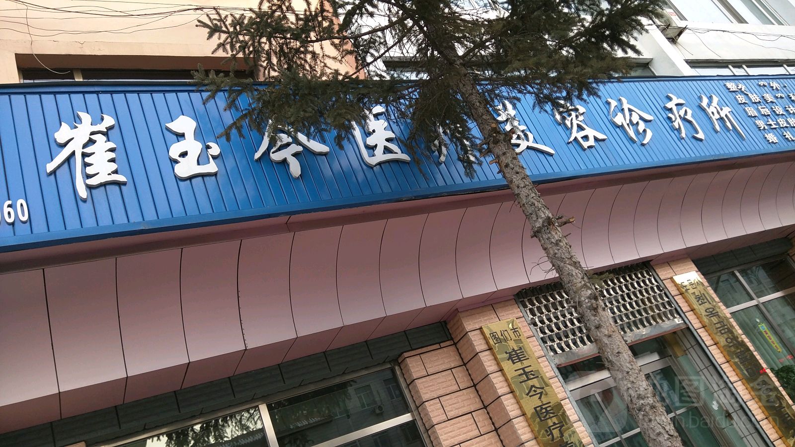崔玉今医疗美容诊疗所