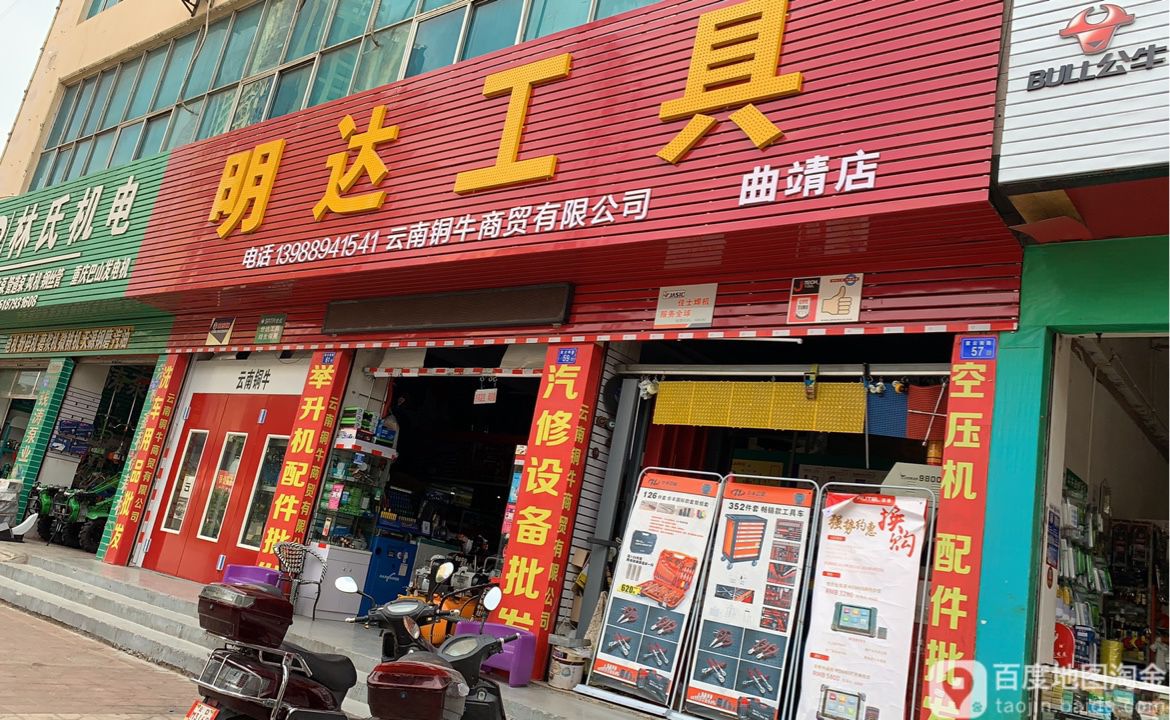 明达工具三牧汽保曲靖店