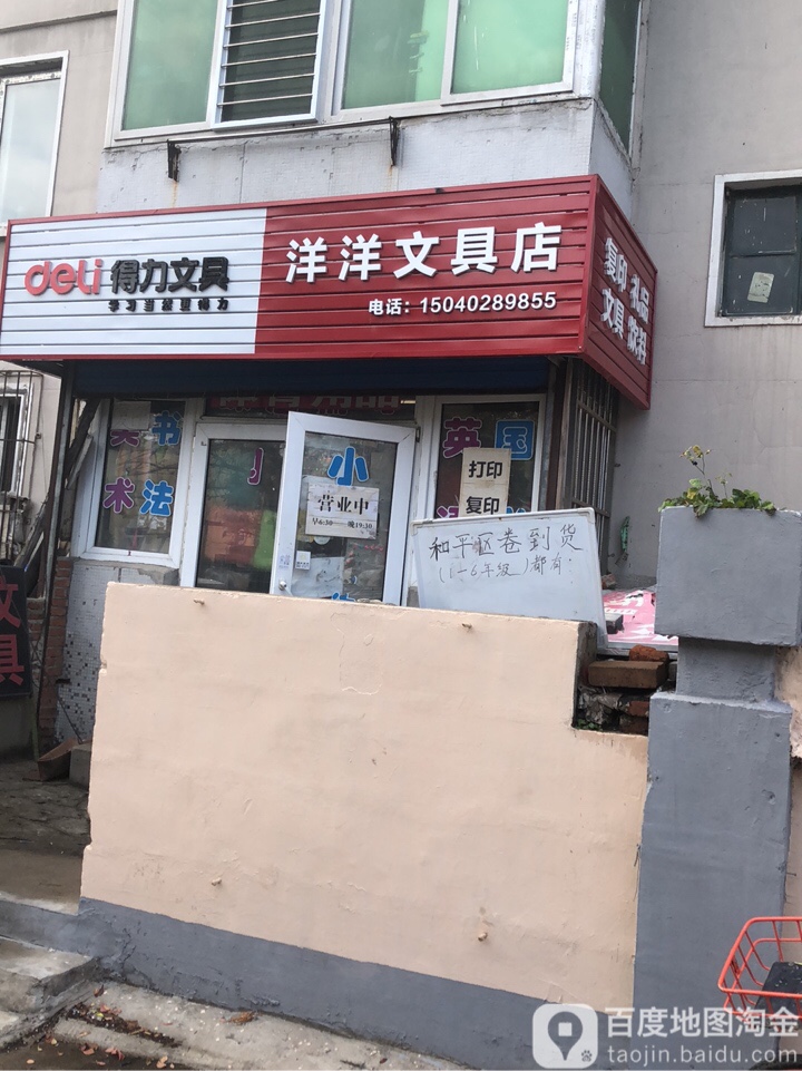 洋洋文具店