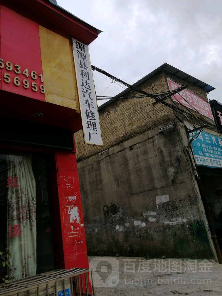 利达汽车修理厂