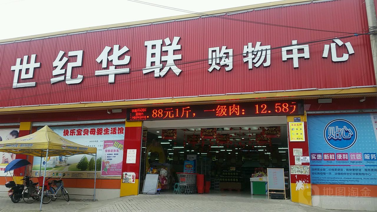 世纪华联购物中心(富新店)