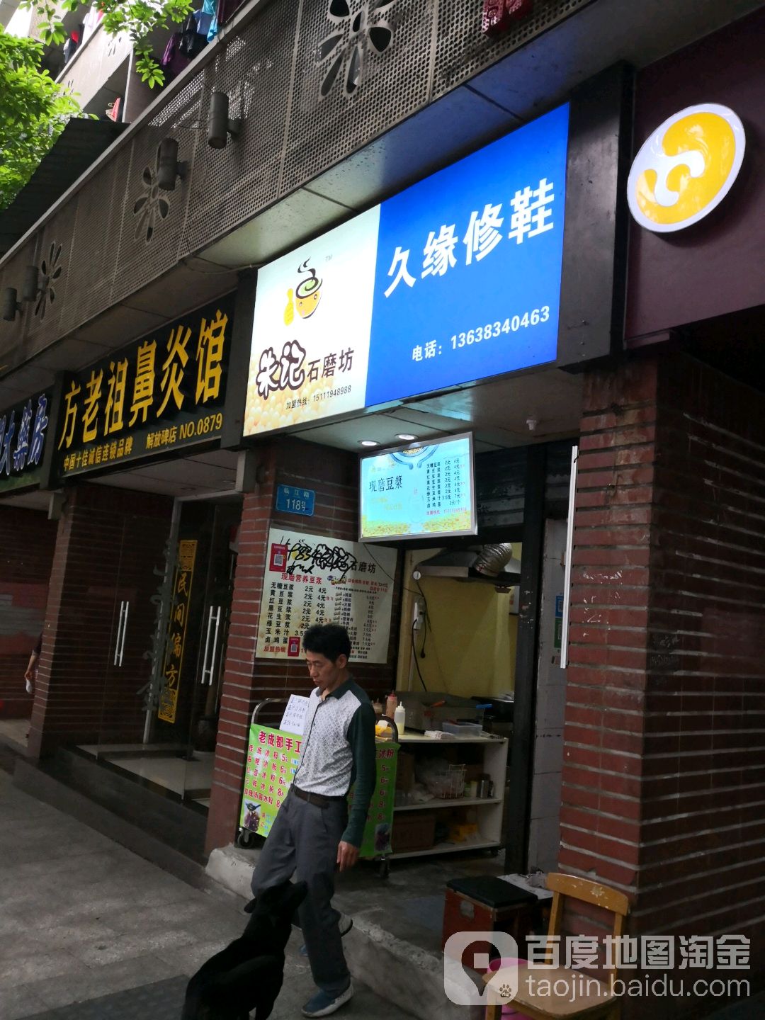 久缘修鞋开锁