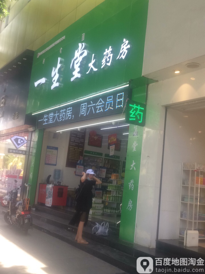 一生堂药房房(下西街店)