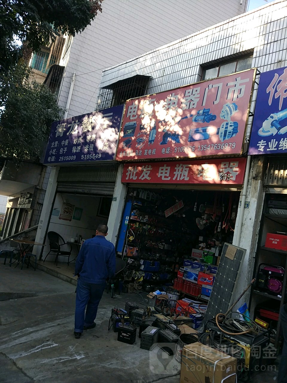 勇鑫电瓶电器门市