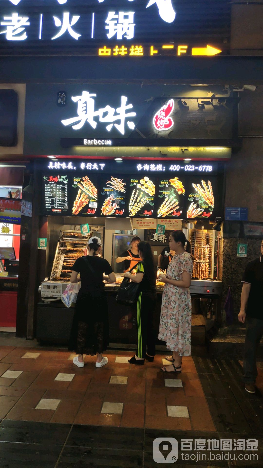 渝真味烧烤(重庆名小吃城店)