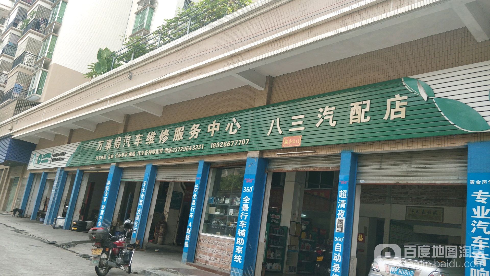 八三汽配店