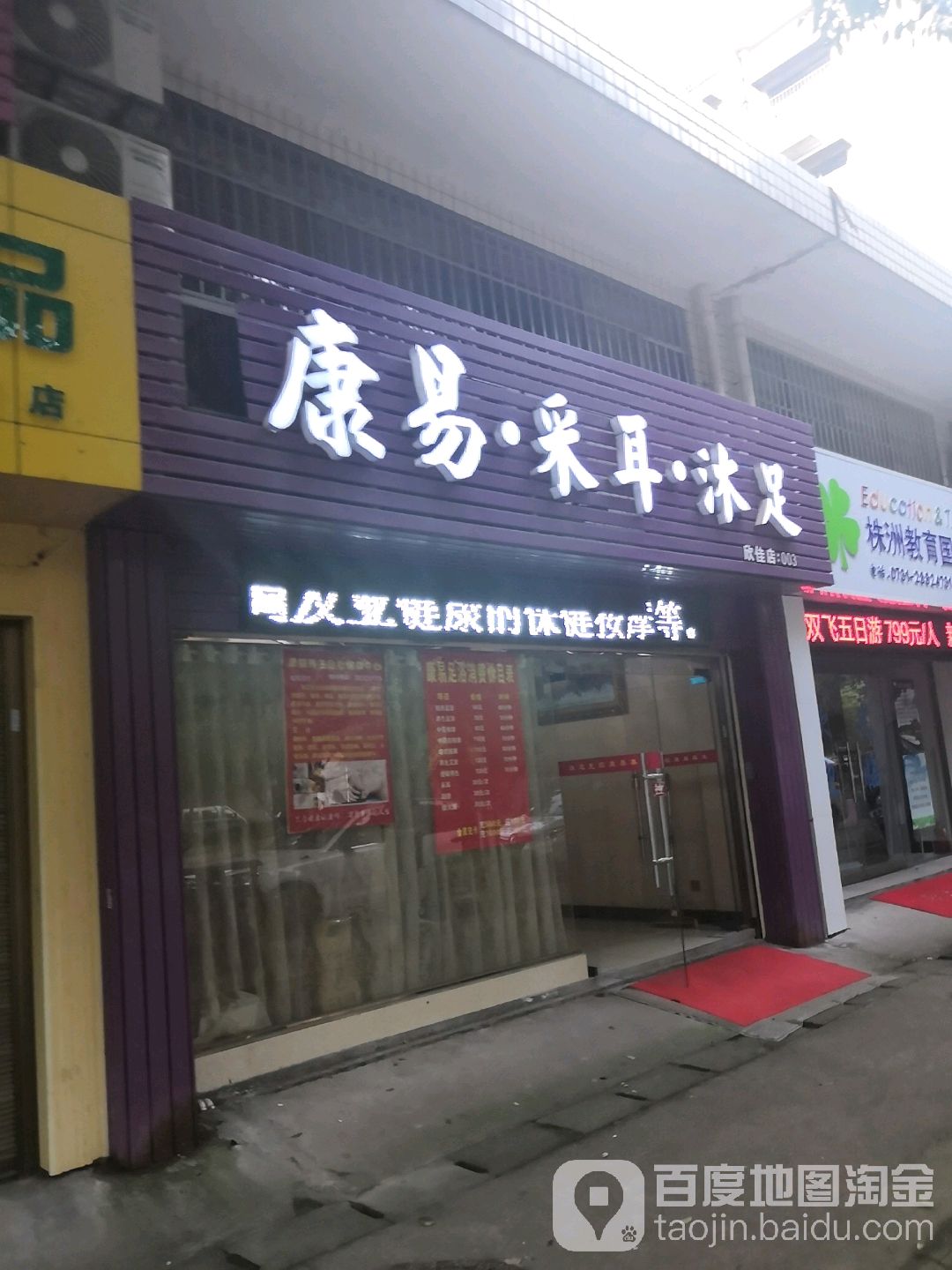 康易采耳沐足(欣佳店)