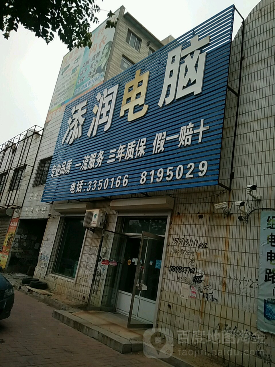 添润电脑(中兴大街店)