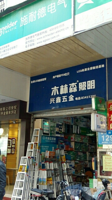 兴鑫五金店(泰然四路店)