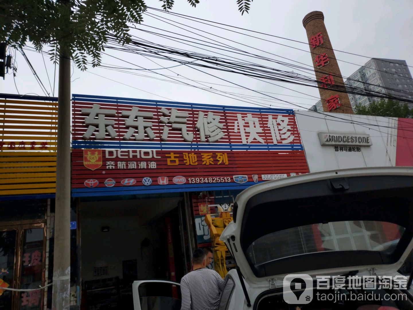 东东汽修