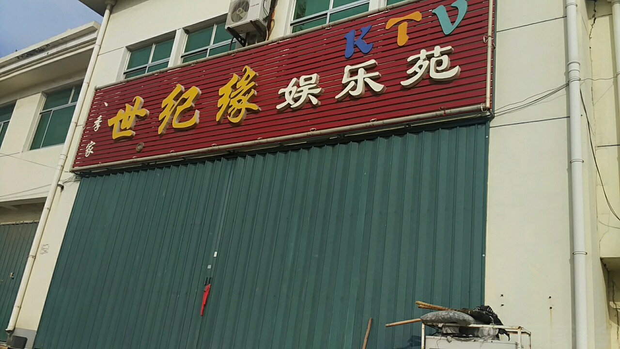 大季家世纪缘娱乐苑