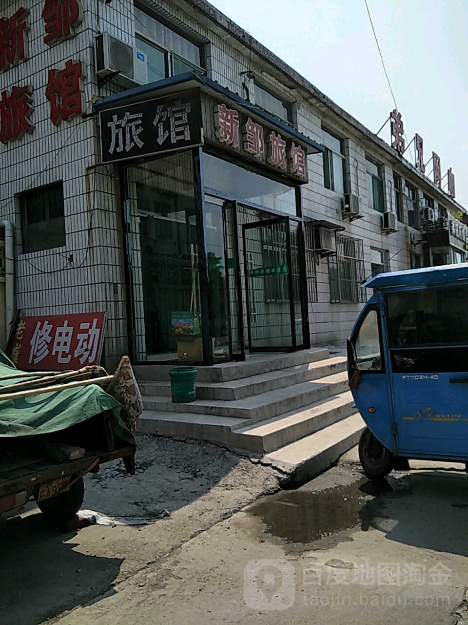 新邹旅馆