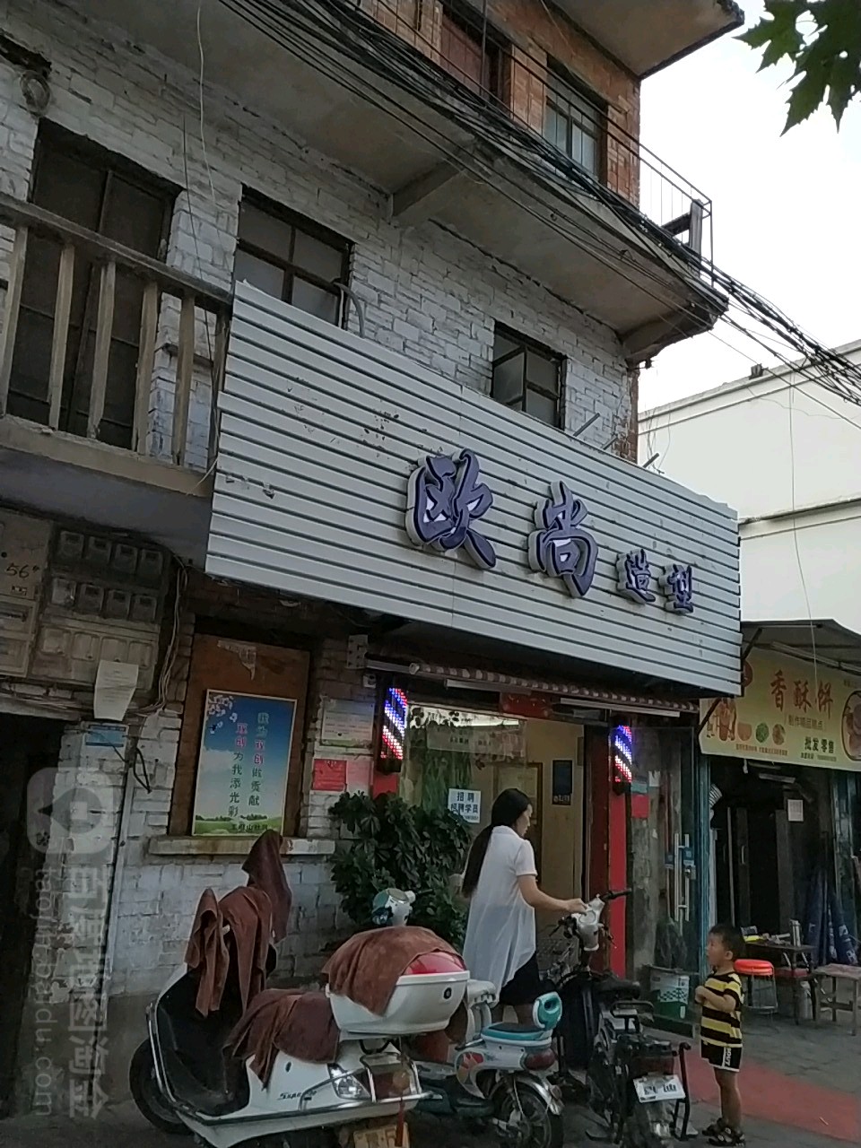 欧尚造型(王府山社区店)