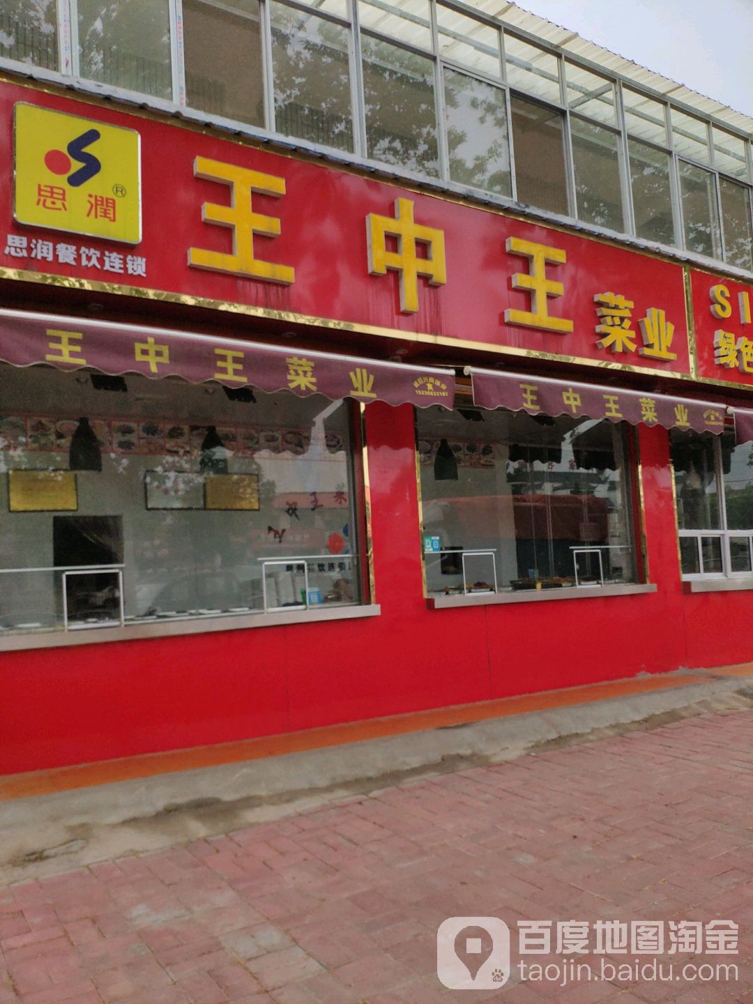 王中菜业(青岛路店)