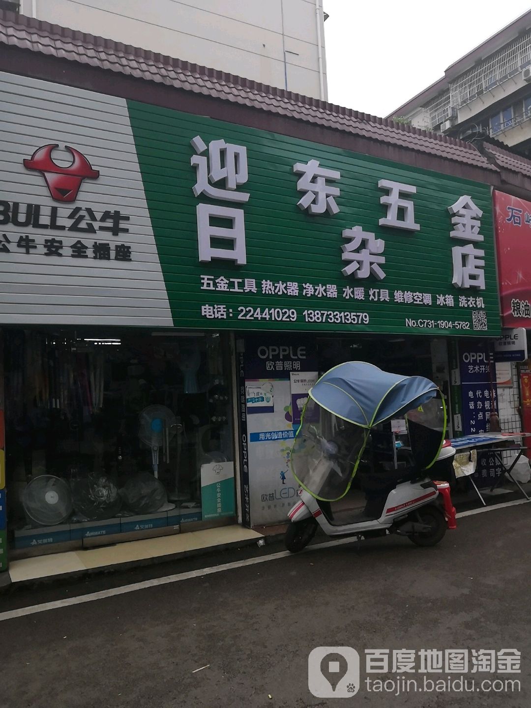 迎东五金日杂店