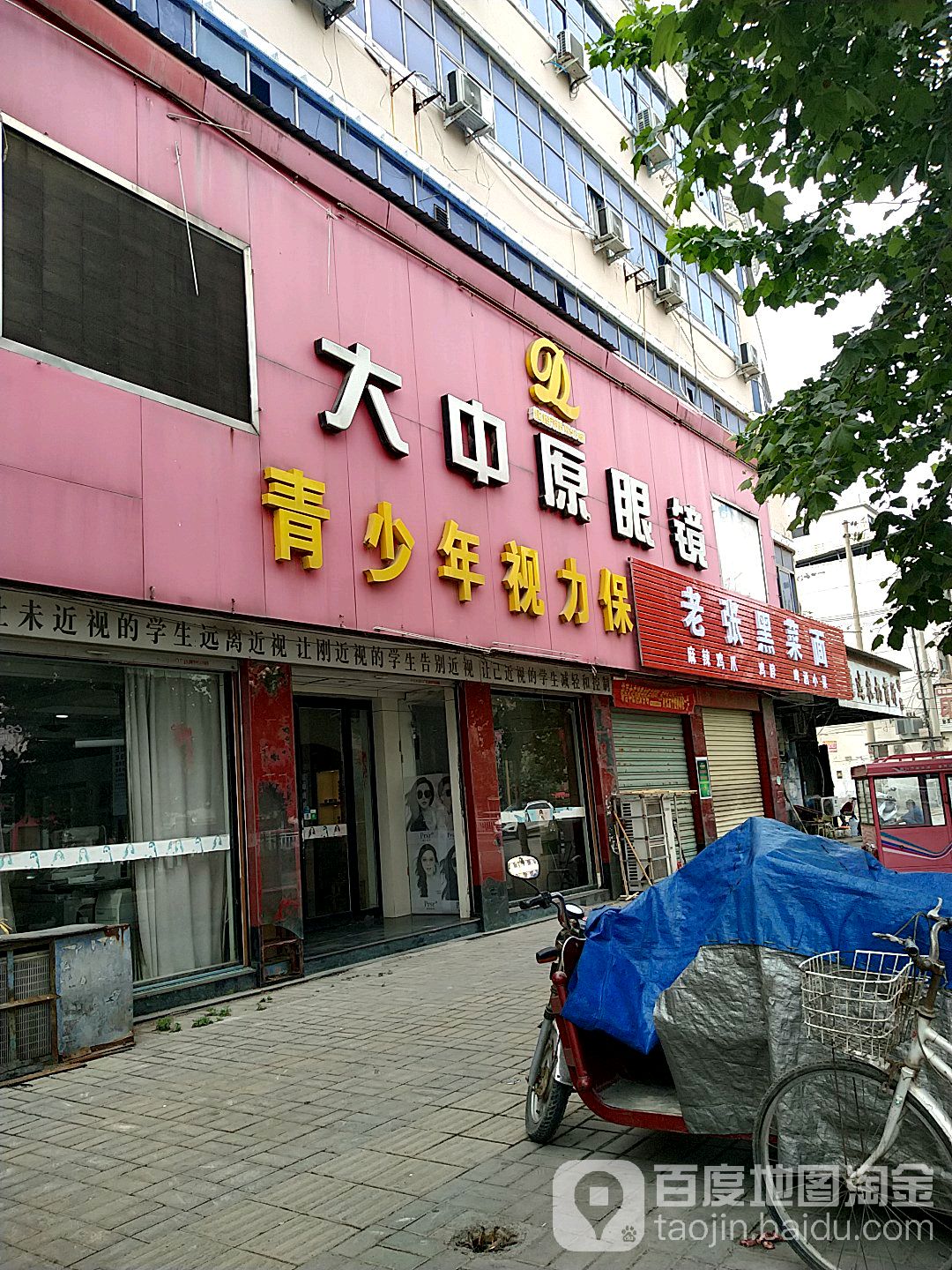 大中原眼(迎宾路店)