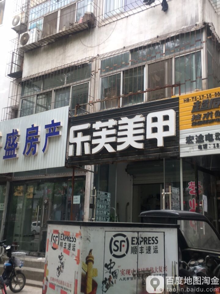 乐芙皮肤管理美甲美睫