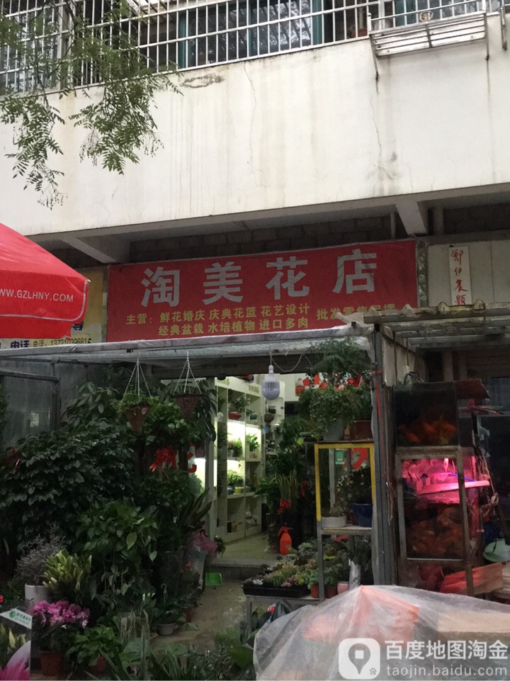 淘美花店(义井路店)