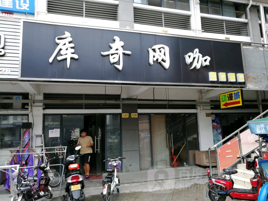 库奇网咖(文胥路店)