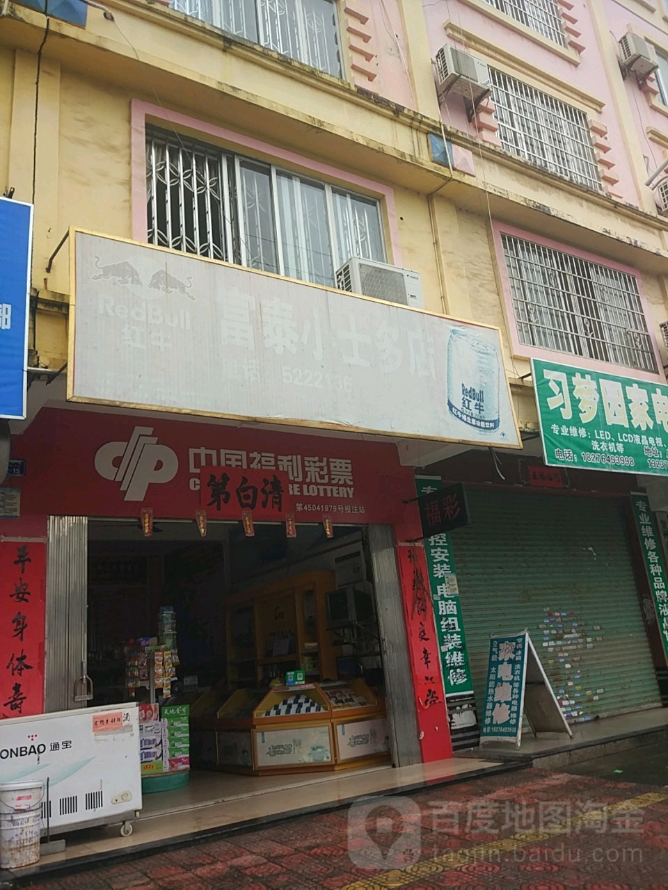 富泰小士多店