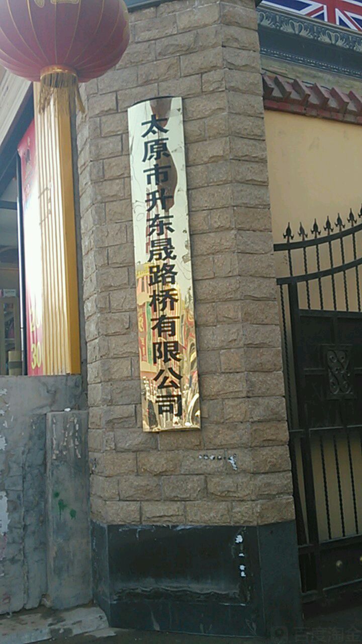 太原市升东晟路桥有限公司