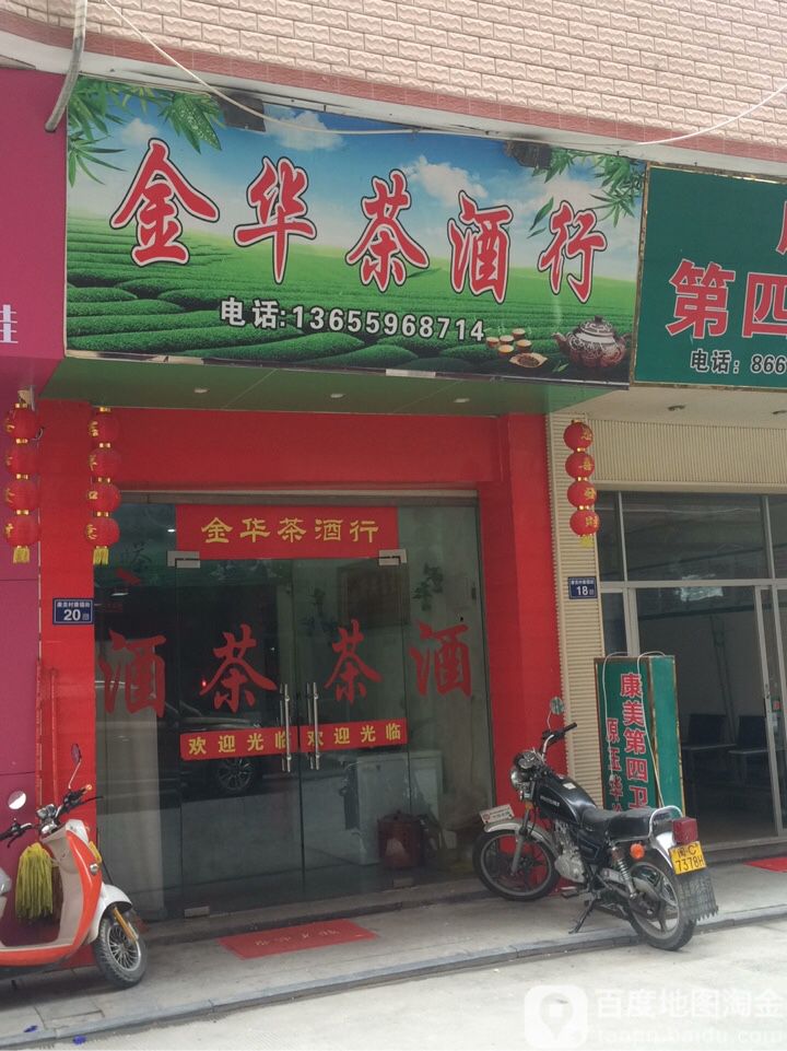 金华茶酒行