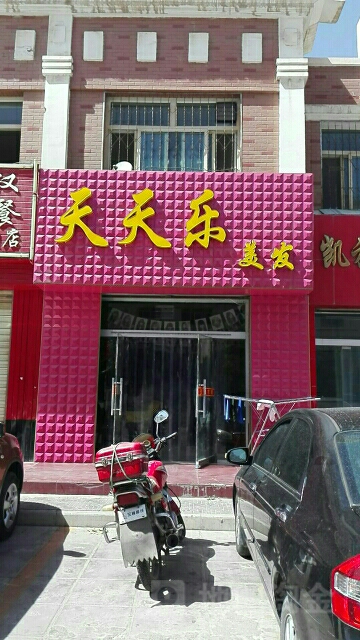 天天乐美发