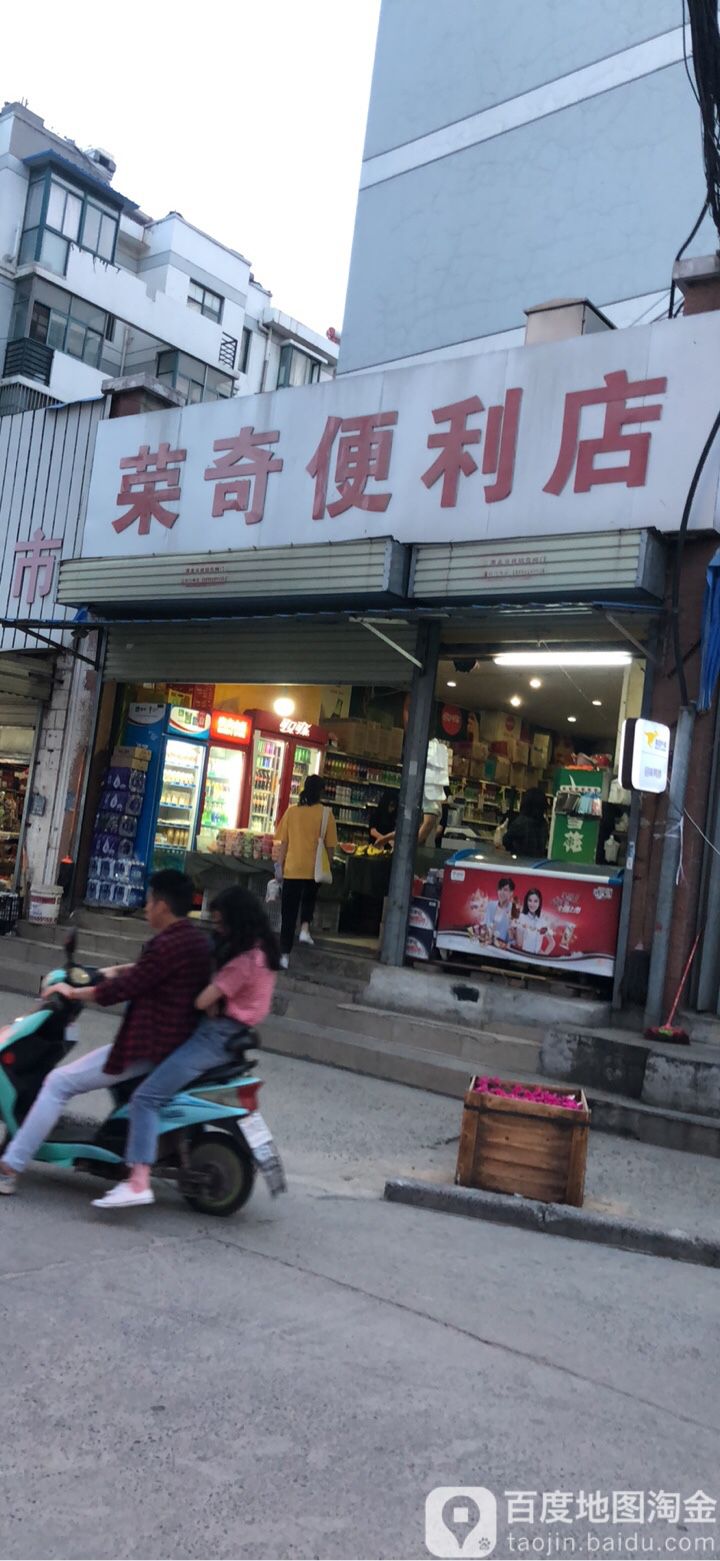 荣奇便利单(天象大学城店)