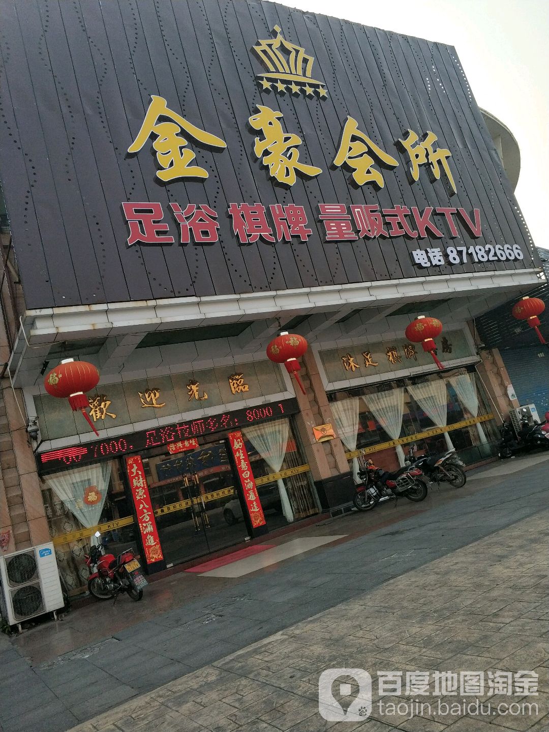 金豪会所