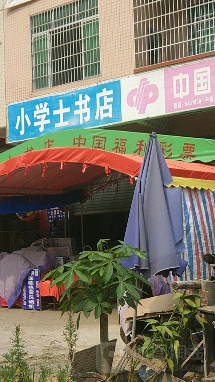 小学士书店