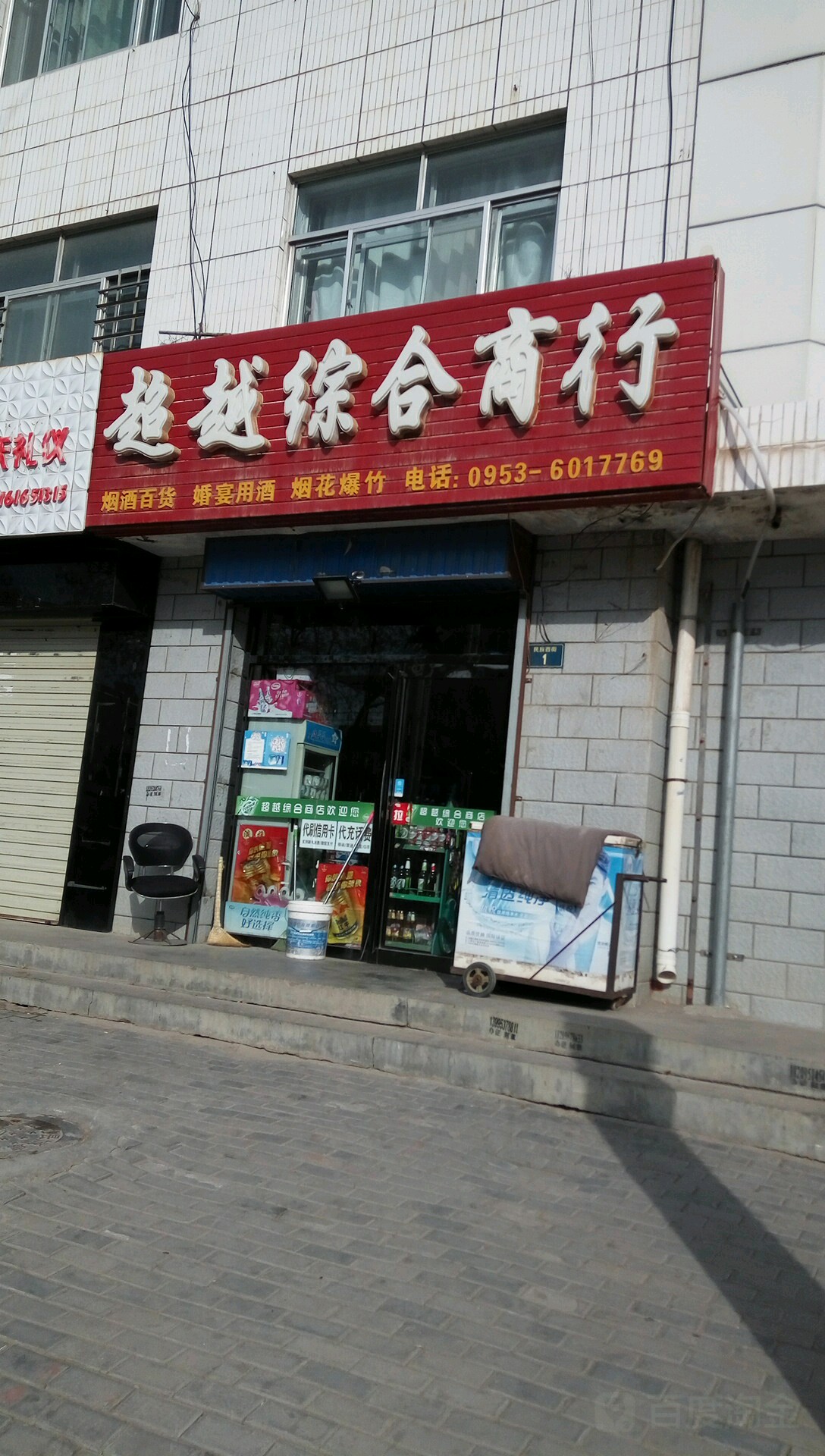 超越综合商行(盐州路店)