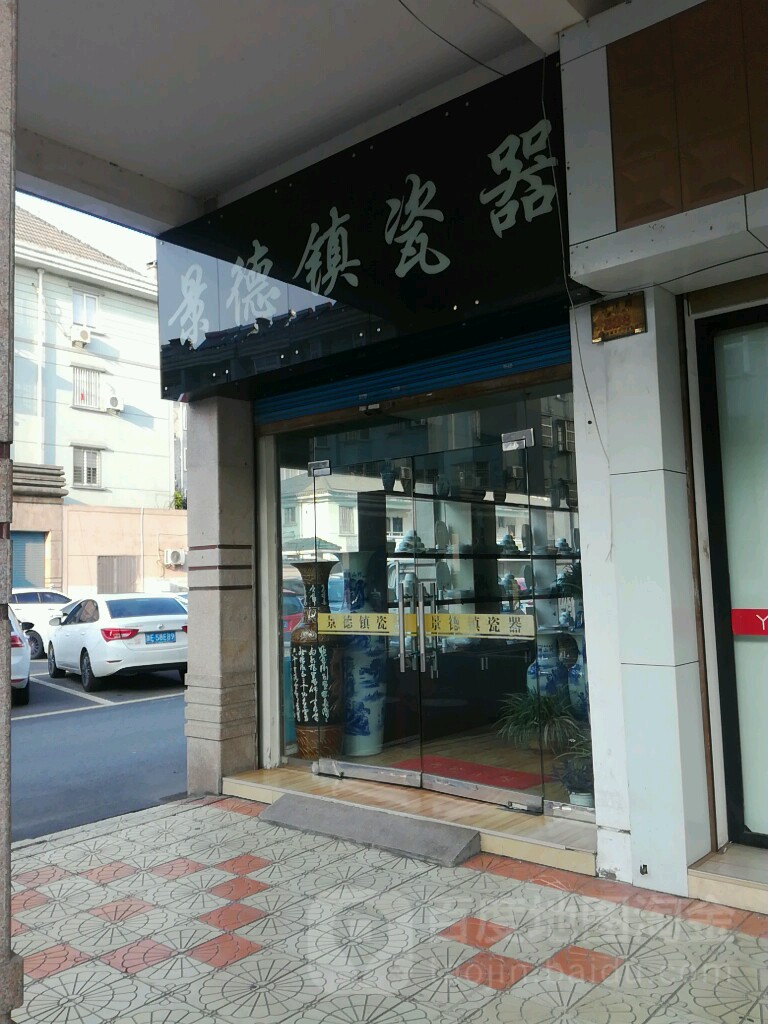 景德镇瓷器(苕溪路店)