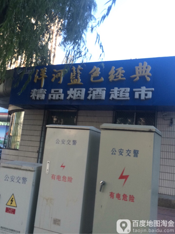 精品烟酒超市(东四条路店)