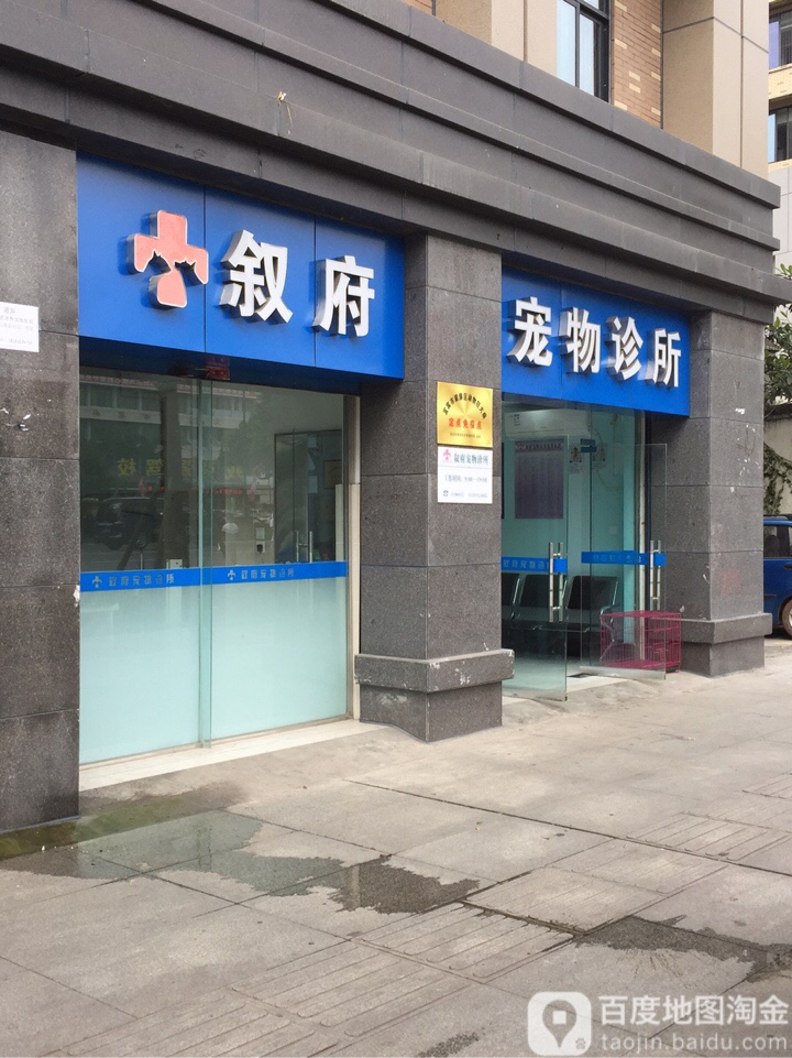 叙府宠物医院(蜀南大道店)
