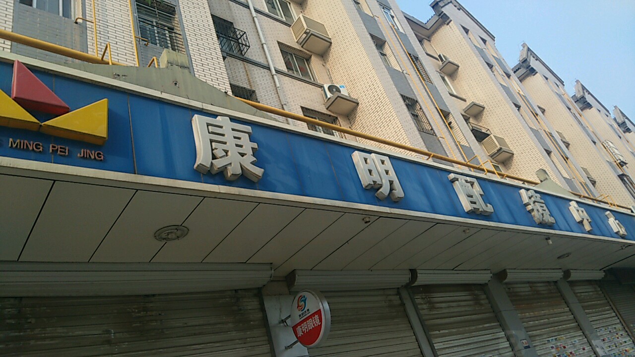 康明配镜中心(东风中路店)