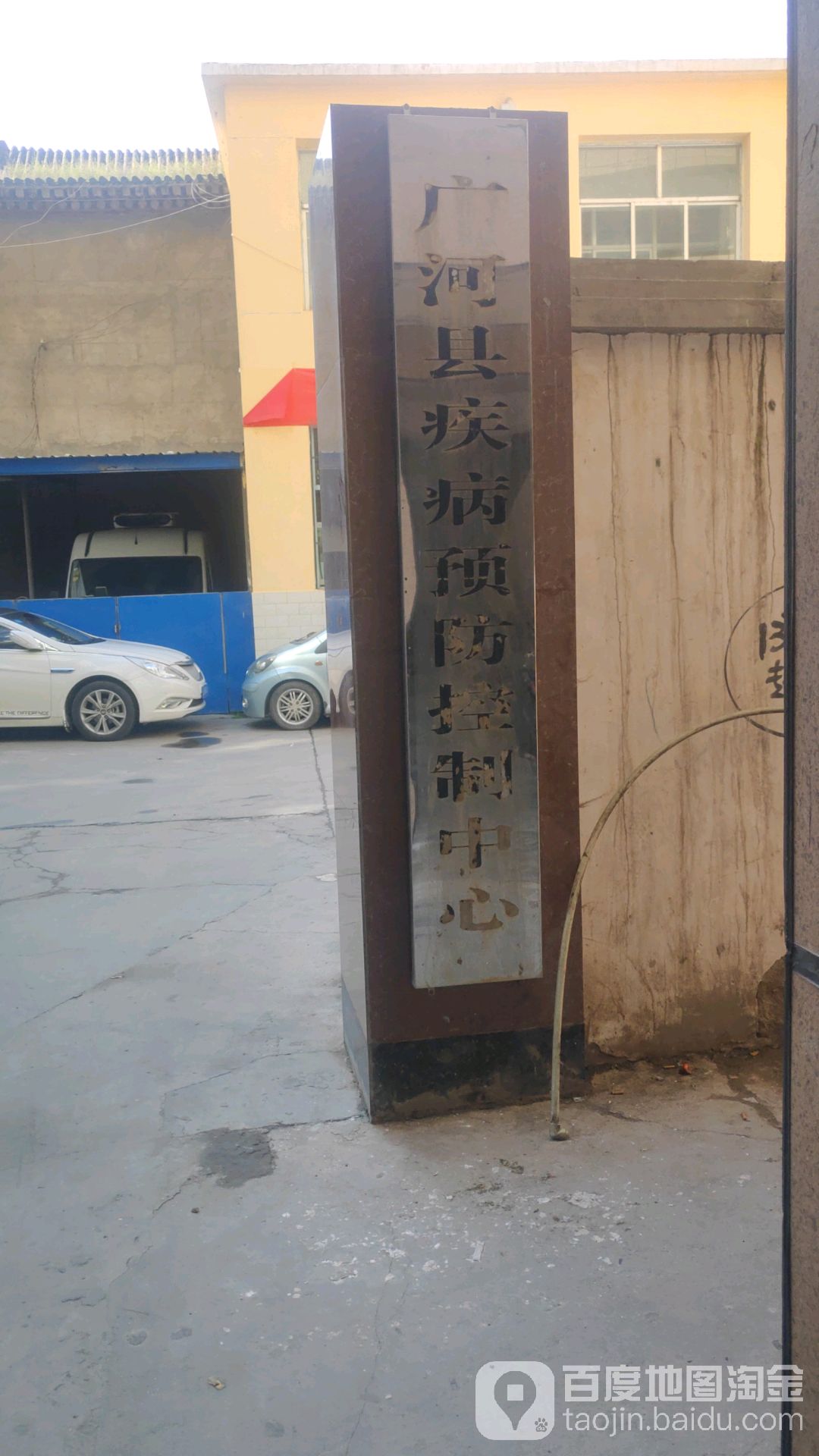 广河县疾病预防控制中心