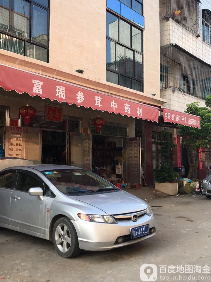 富瑞参茸补品药材