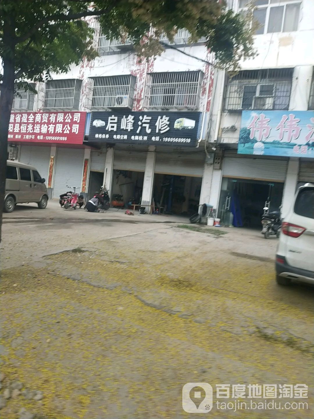 启丰汽修